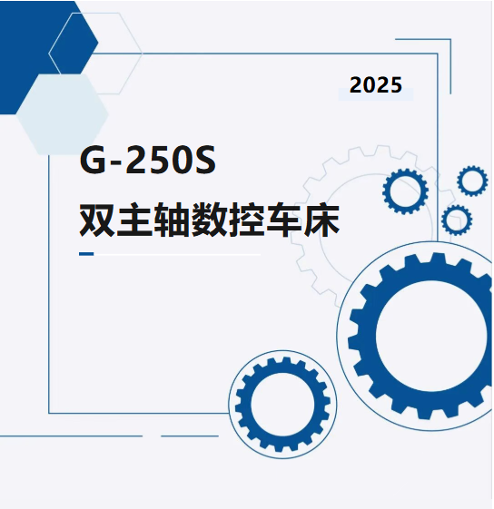 產品介紹｜G-250S雙主軸數(shù)控車床(圖1)